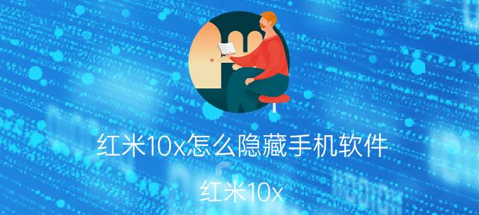 红米10x怎么隐藏手机软件 红米10x 4g可以指纹解锁吗？